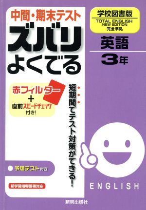 ズバリよくでる 学校図書 英語3年 予想問題とテスト直前チェック