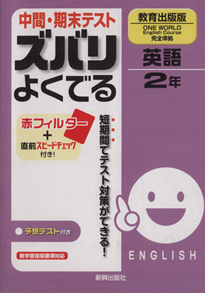 ズバリよくでる 教育出版 英語2年 予想問題とテスト直前チェック