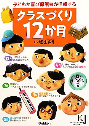 子どもが喜び保護者が信頼するクラスづくり12か月 教育ジャーナル選書