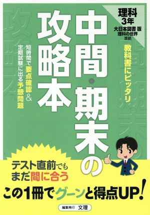 中間・期末の攻略本 理科3年 大日本図書版