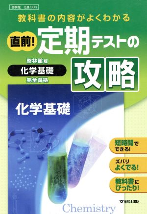 直前！定期テストの攻略 啓林館版 化学基礎完全準拠