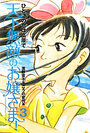 天下無敵のお嬢さま！(3) ひと夏の恋は高原で-ひと夏の恋は高原で