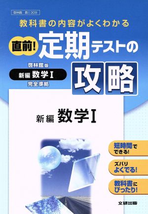 直前！定期テストの攻略 啓林館版 新編数学1完全準拠