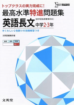 最高水準特進問題集 英語長文 中学2・3年 [新学習指導要領対応]