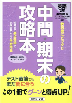 中間・期末の攻略本 英語2年 学校図書版