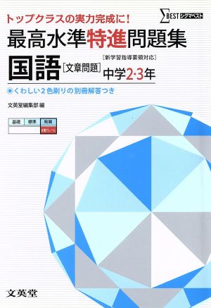 最高水準特進問題集 国語文章問題 中学2・3年 [新学習指導要領対応] シグマベスト