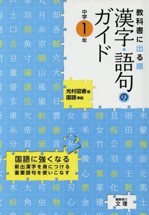 光村図書版 漢字語句1年