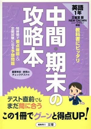 中間・期末の攻略本 英語1年 三省堂版