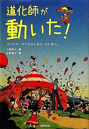 道化師が動いた！ テントサーカスのはじまり、はじまり。