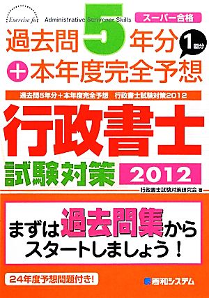 過去問5年分+本年度完全予想行政書士試験対策(2012)