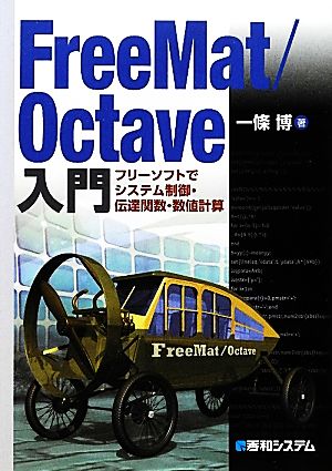 FreeMat/Octave入門 フリーソフトでシステム制御・伝達関数・数値計算