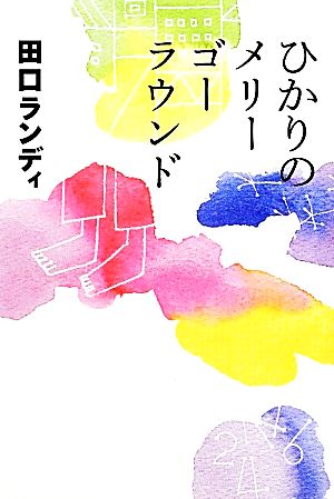 ひかりのメリーゴーラウンド よりみちパン！セ