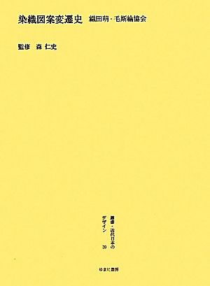 『染織図案変遷史』織田萌・毛斯綸協会 叢書・近代日本のデザイン39