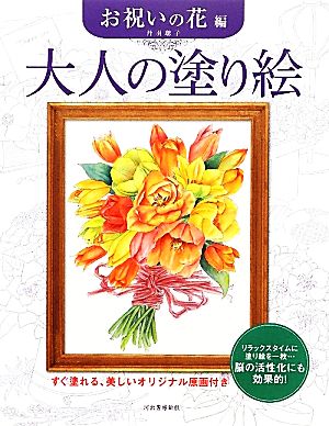 大人の塗り絵 お祝いの花編