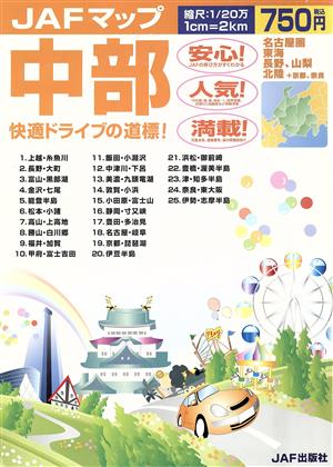 JAFマップ 中部 縮尺 1/20万 2012 名古屋圏 東海 長野、山梨 北陸+京都、奈良