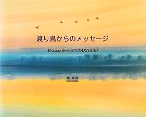 渡り鳥からのメッセージ