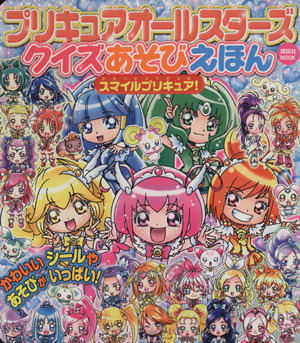 プリキュアオールスターズ クイズあそびえほん スマイルプリキュア！ 講談社おともだちMOOK