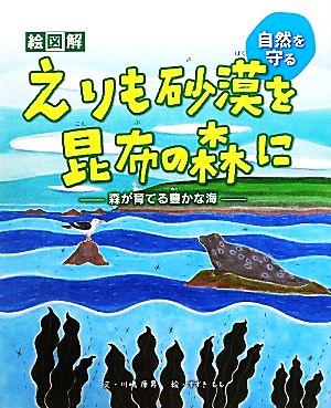 絵図解 えりも砂漠を昆布の森に 森が育てる豊かな海