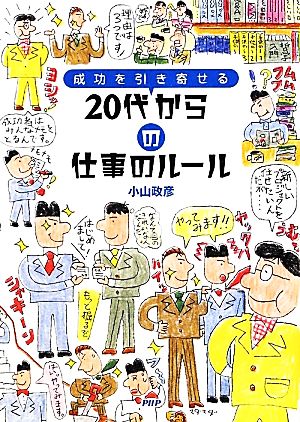 20代からの仕事のルール 成功を引き寄せる