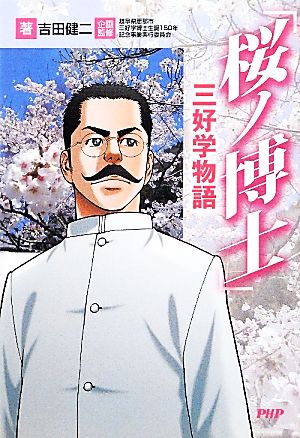「桜ノ博士」三好学物語
