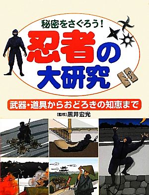 秘密をさぐろう！忍者の大研究 武器・道具からおどろきの知恵まで