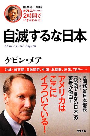 自滅するな日本田原総一朗責任編集