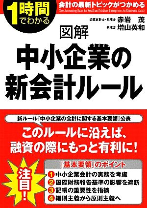 図解 中小企業の新会計ルール