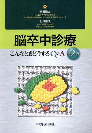 脳卒中診療 こんなときどうするQ&A 第2版