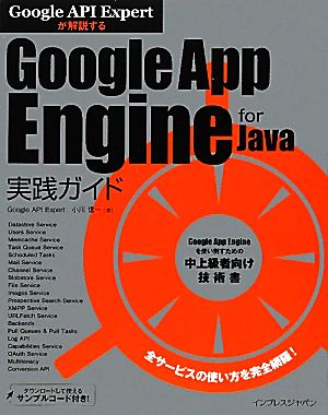 Google API Expertが解説するGoogle App Engine for Java実践ガイド