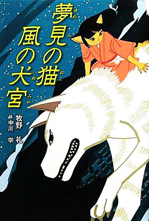 夢見の猫 風の犬宮 くもんの児童文学