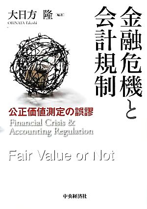 金融危機と会計規制 公正価値測定の誤謬