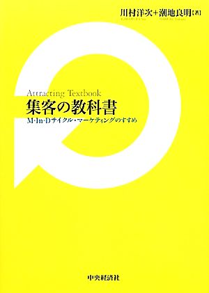 集客の教科書 M-In-Dサイクル・マーケティングのすすめ