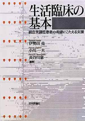 生活臨床の基本 統合失調症患者の希望にこたえる支援