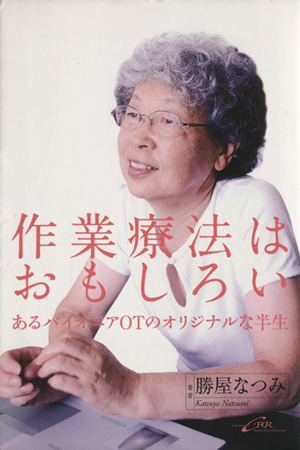 作業療法はおもしろい あるパイオニアOTのオリジナルな半生