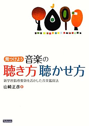 見つけよう音楽の聴き方聴かせ方 新学習指導要領を活かした音楽鑑賞法