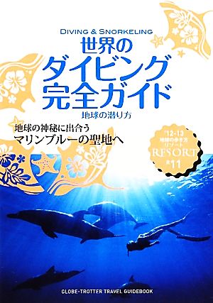 世界のダイビング完全ガイド 地球の潜り方 地球の歩き方リゾートR11