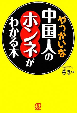 やっかいな中国人のホンネがわかる本