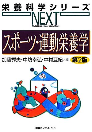 スポーツ・運動栄養学 第2版 栄養科学シリーズNEXT