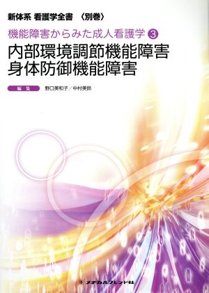 内部環境調節機能障害 身体防御機能障害