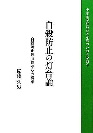 自殺防止の灯台論 自殺防止最前線からの構築