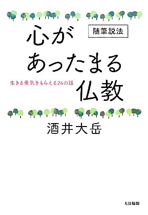 随筆説法 心があったまる仏教 生きる勇気をもらえる24の話