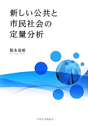 新しい公共と市民社会の定量分析