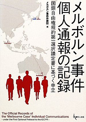 メルボルン事件 個人通報の記録 国際自由権規約第一選択議定書に基づく申立