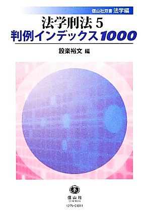 法学刑法(5) 判例インデックス1000 信山社双書法学編