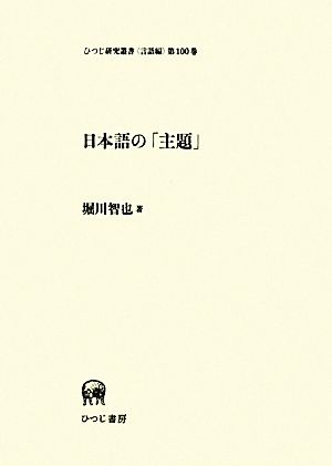 日本語の「主題」 ひつじ研究叢書 言語編第100巻