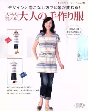 スッキリ見える大人の手作り服