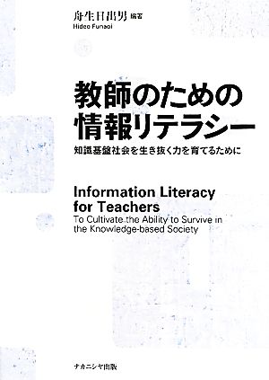 教師のための情報リテラシー 知識基盤社会を生き抜く力を育てるために