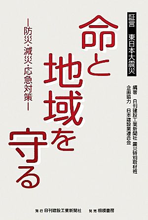 命と地域を守る証言 東日本大震災 防災・減災・応急対策