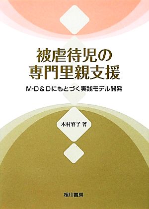 被虐待児の専門里親支援 M-D&Dにもとづく実践モデル開発