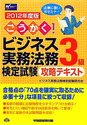 ごうかく！ビジネス実務法務検定試験 3級 攻略テキスト(2012年度版)